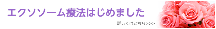 エクソソーム療法はじめました