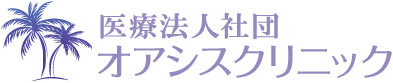 医療法人社団　オアシスクリニック